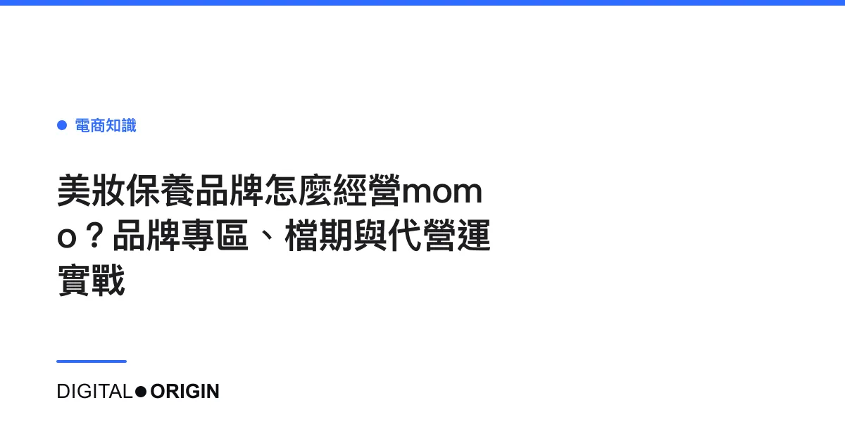 美妝保養品牌怎麼經營momo？品牌專區、檔期與代營運實戰