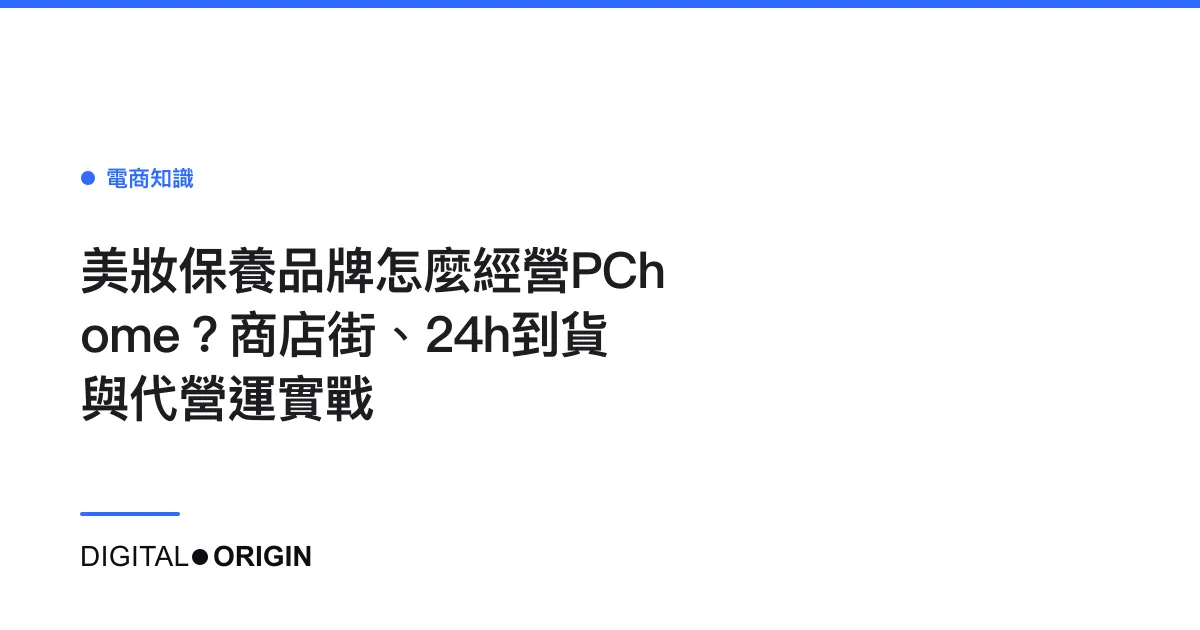 美妝保養品牌怎麼經營PChome？商店街、24h到貨與代營運實戰