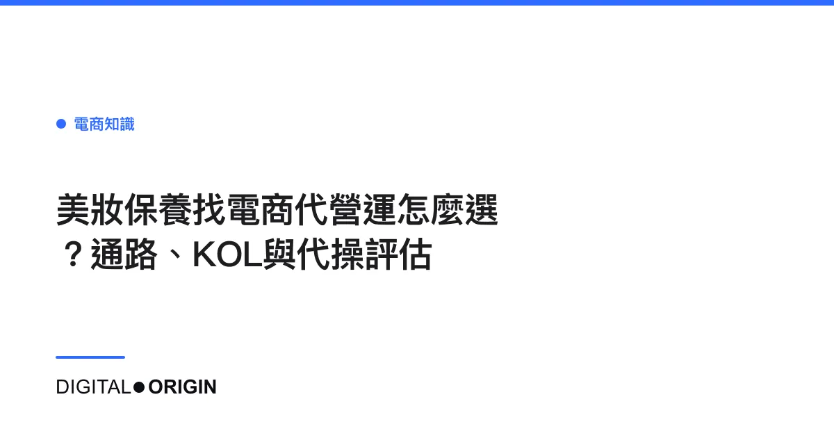 美妝保養找電商代營運怎麼選？通路、KOL與代操評估