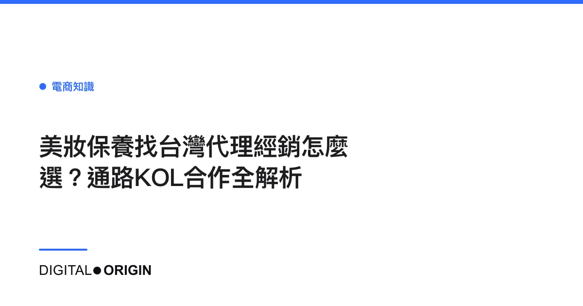 美妝保養找台灣代理經銷怎麼選？通路KOL合作全解析
