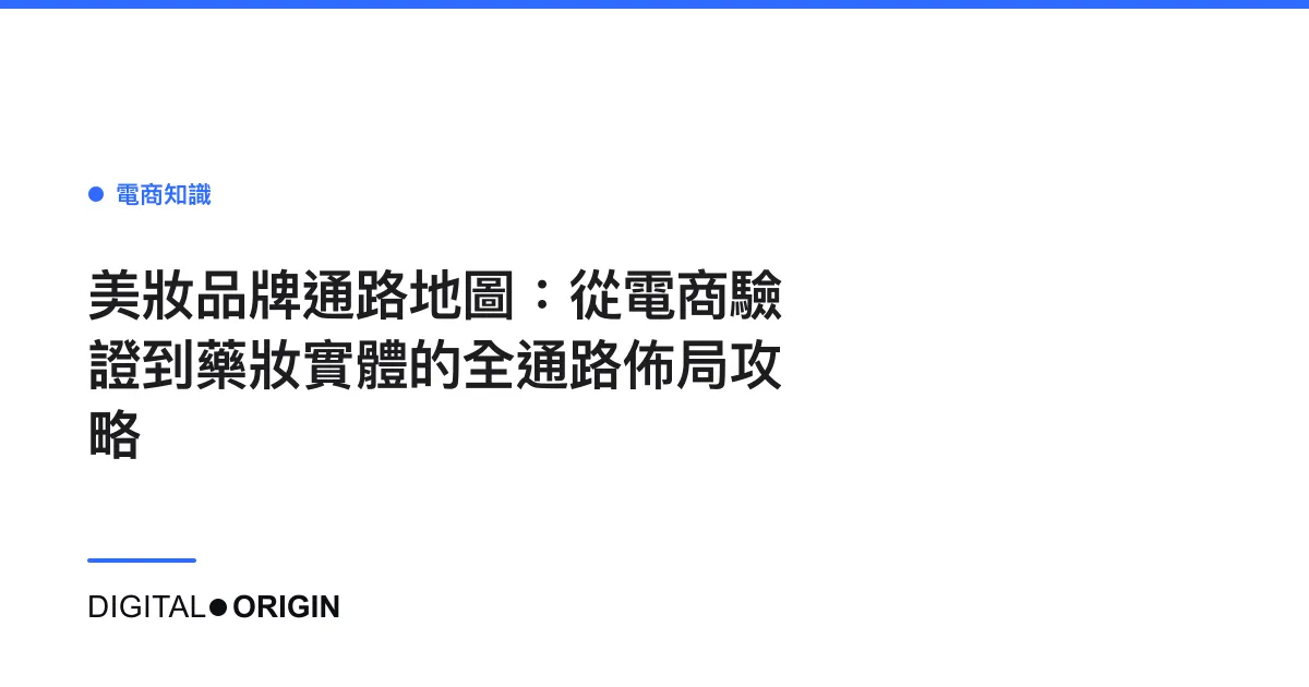 美妝品牌通路地圖：從電商驗證到藥妝實體的全通路佈局攻略