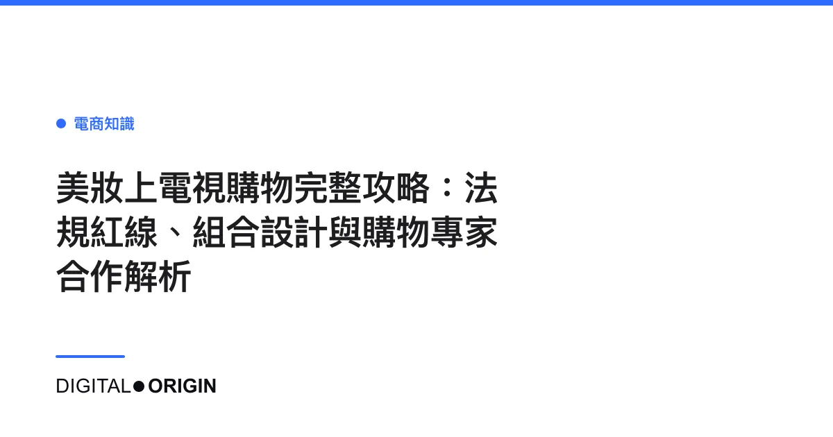 美妝上電視購物完整攻略：法規紅線、組合設計與購物專家合作解析