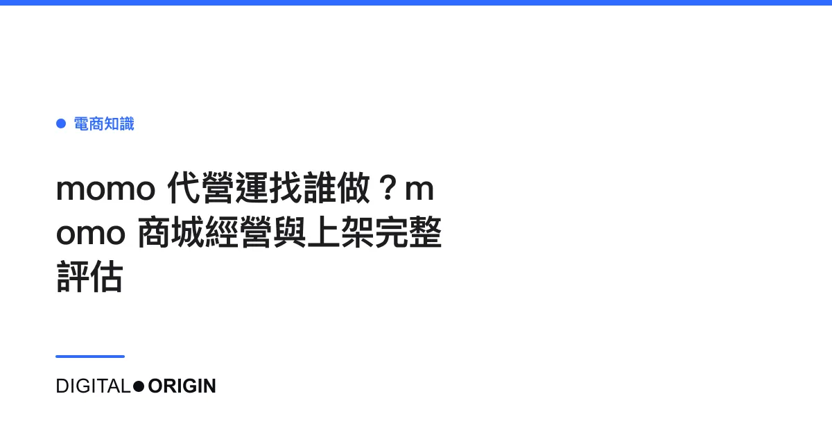 momo 代營運找誰做？momo 商城經營與上架完整評估