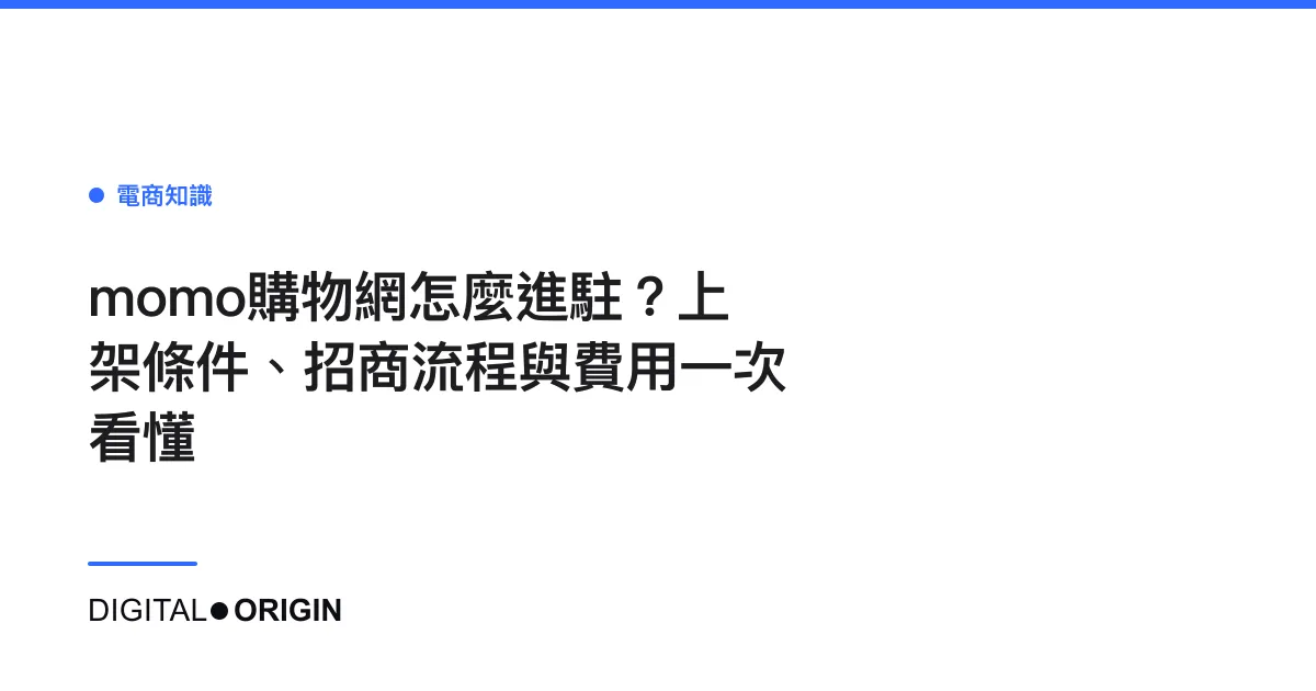 momo購物網怎麼進駐？上架條件、招商流程與費用一次看懂