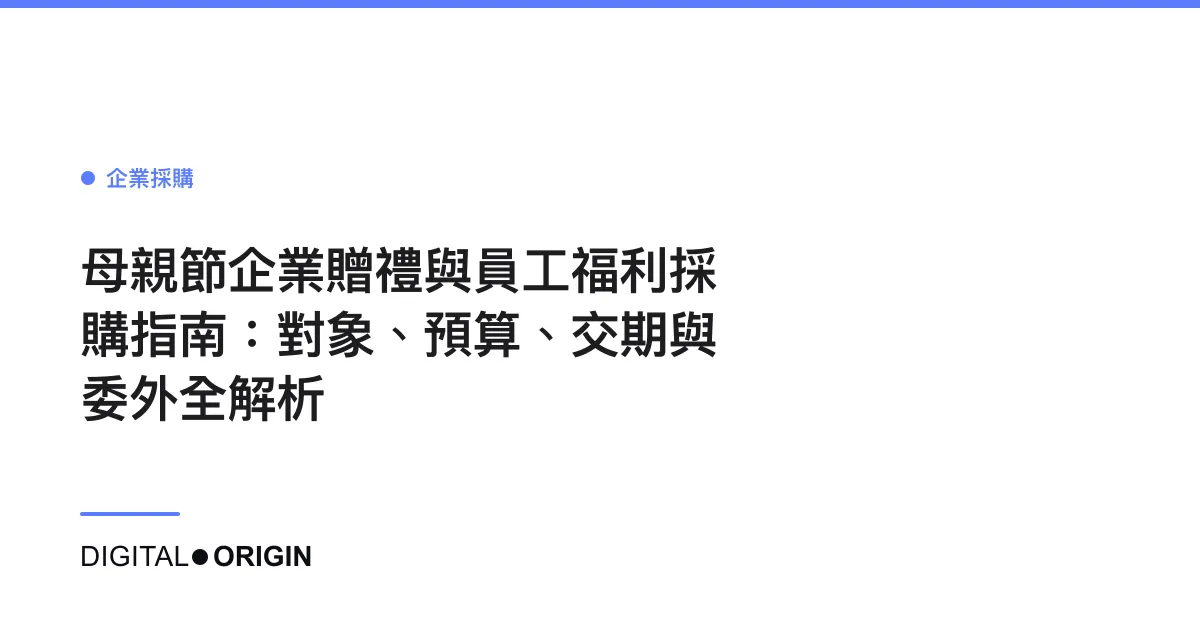 母親節企業贈禮與員工福利採購指南：對象、預算、交期與委外全解析