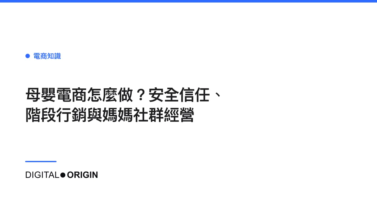 母嬰電商怎麼做？安全信任、階段行銷與媽媽社群經營