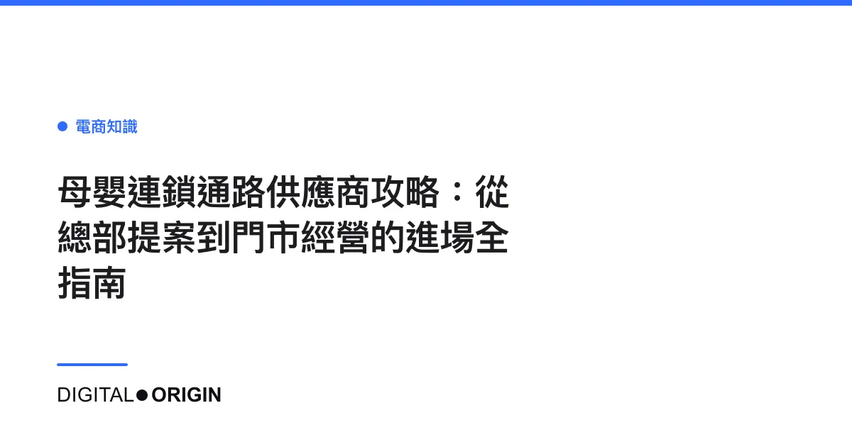 母嬰連鎖通路供應商攻略：從總部提案到門市經營的進場全指南