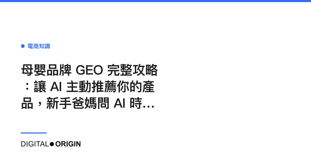 母嬰品牌 GEO 完整攻略：讓 AI 主動推薦你的產品，新手爸媽問 AI 時你就在答案裡