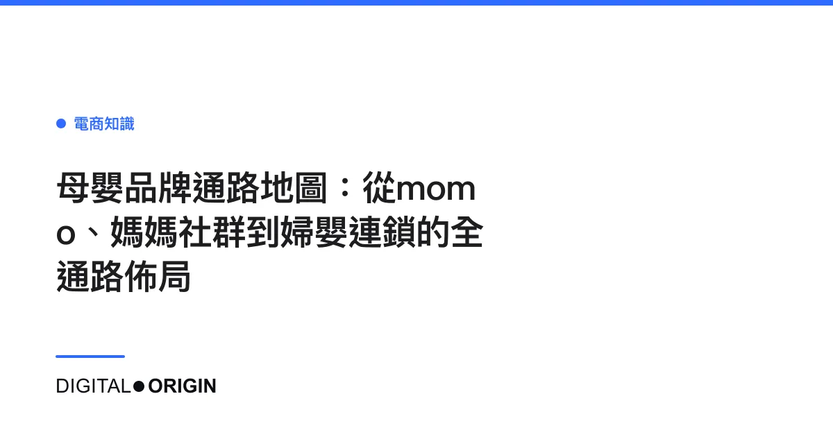 母嬰品牌通路地圖：從momo、媽媽社群到婦嬰連鎖的全通路佈局