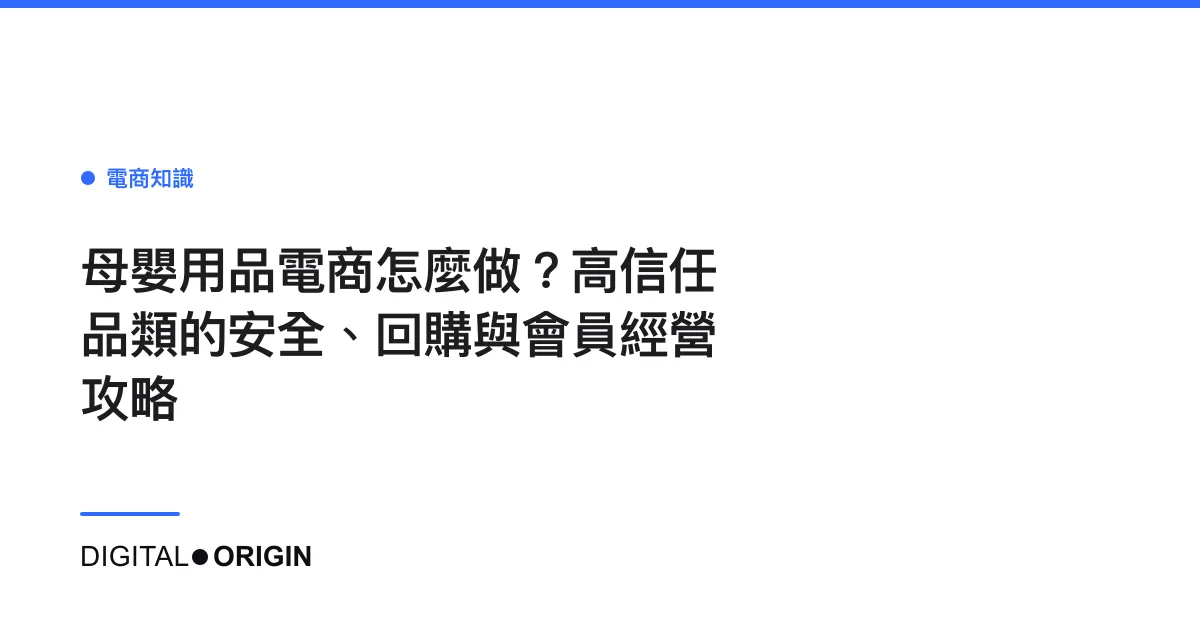 母嬰用品電商怎麼做？高信任品類的安全、回購與會員經營攻略
