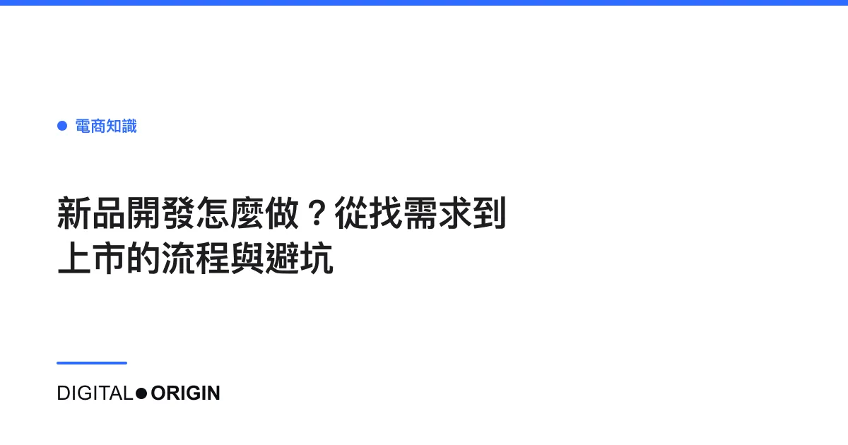 新品開發怎麼做？從找需求到上市的流程與避坑