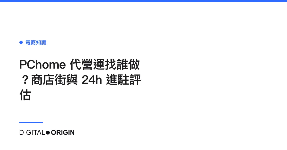 PChome 代營運找誰做？商店街與 24h 進駐評估