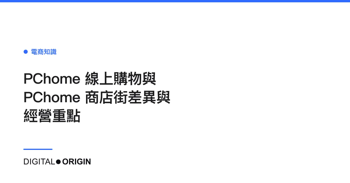 PChome 線上購物與 PChome 商店街差異與經營重點