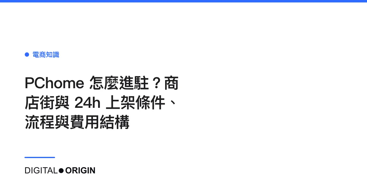 PChome 怎麼進駐？商店街與 24h 上架條件、流程與費用結構