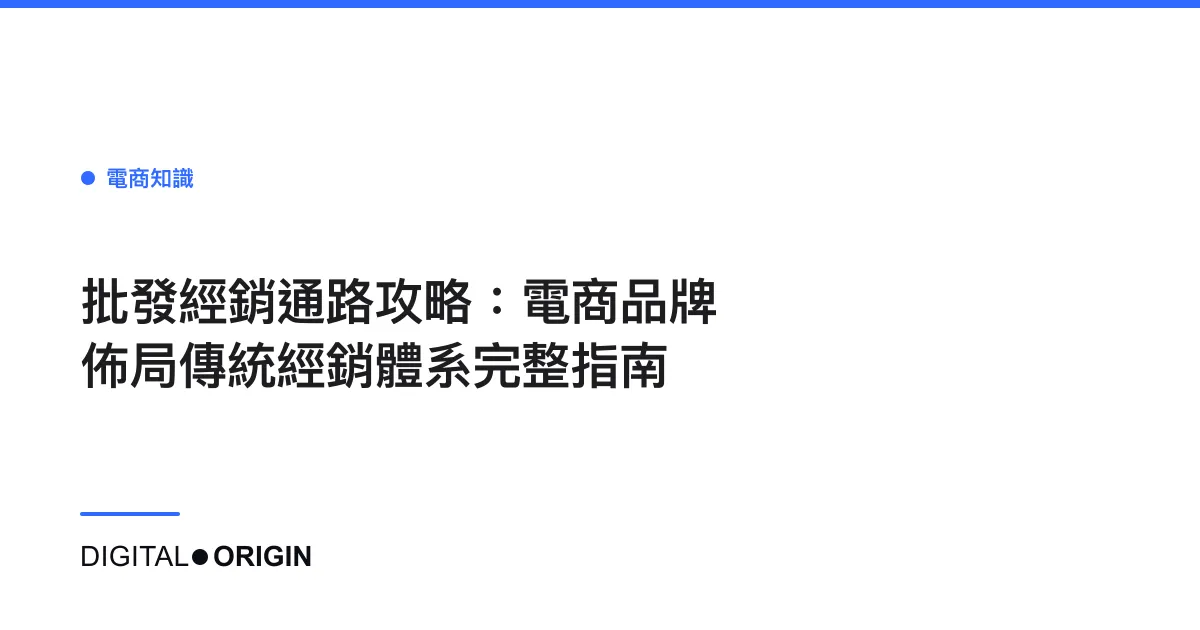 批發經銷通路攻略：電商品牌佈局傳統經銷體系完整指南
