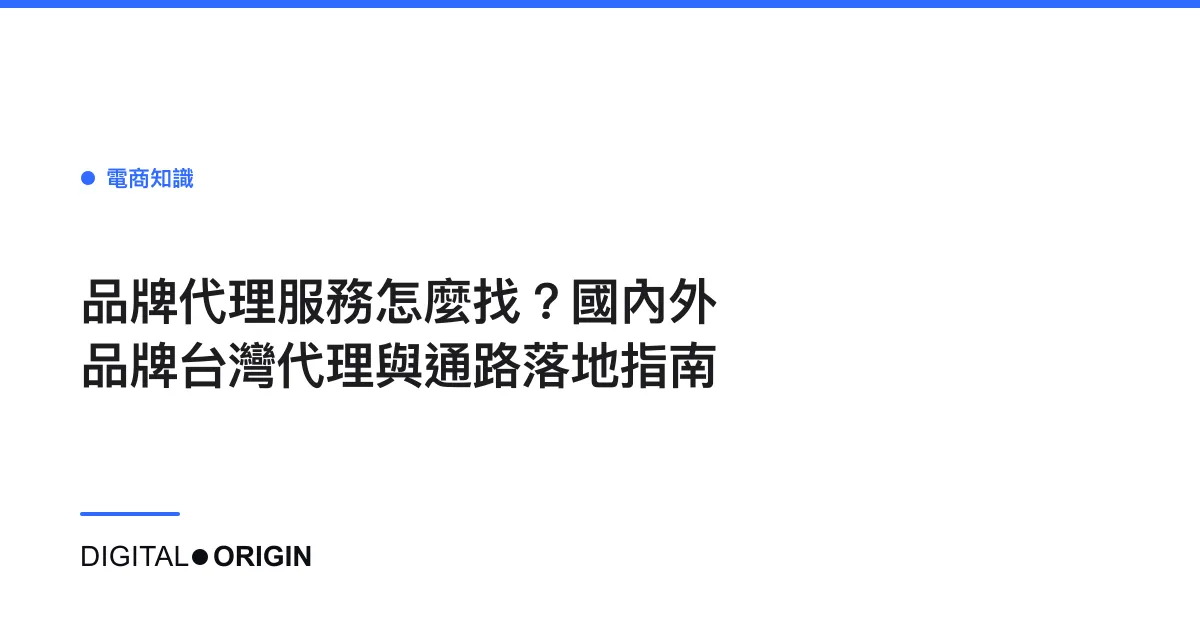 品牌代理服務怎麼找？國內外品牌台灣代理與通路落地指南
