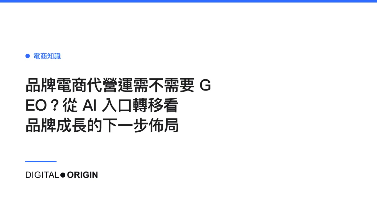 品牌電商代營運需不需要 GEO？從 AI 入口轉移看品牌成長的下一步佈局