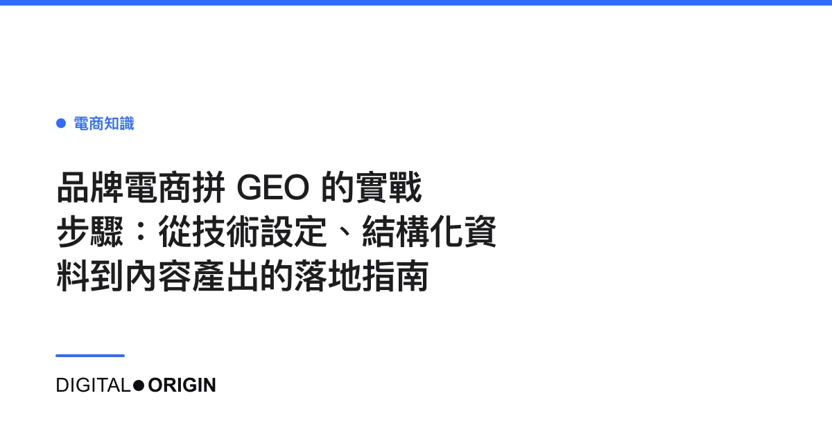 品牌電商拼 GEO 的實戰步驟：從技術設定、結構化資料到內容產出的落地指南