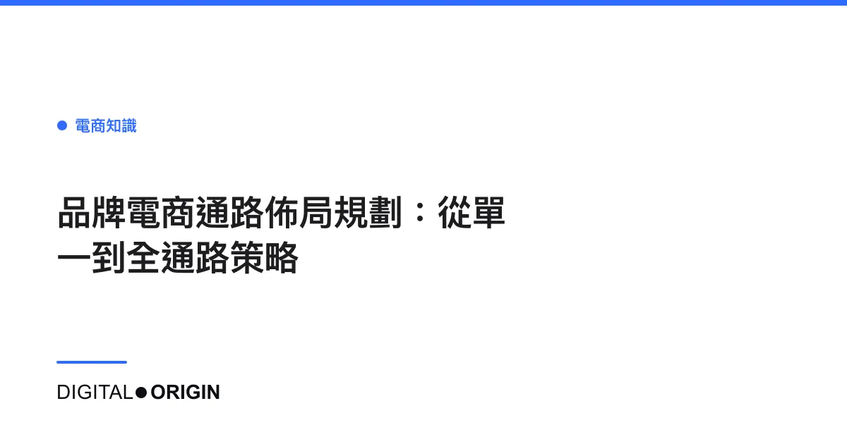 品牌電商通路佈局規劃：從單一到全通路策略