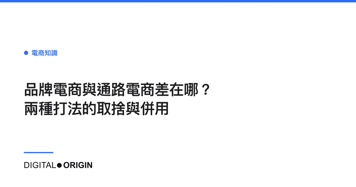 品牌電商與通路電商差在哪？兩種打法的取捨與併用