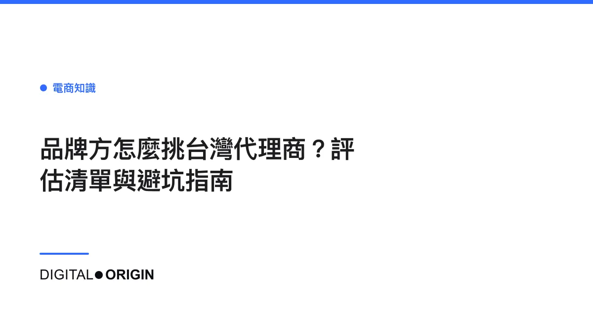 品牌方怎麼挑台灣代理商？評估清單與避坑指南