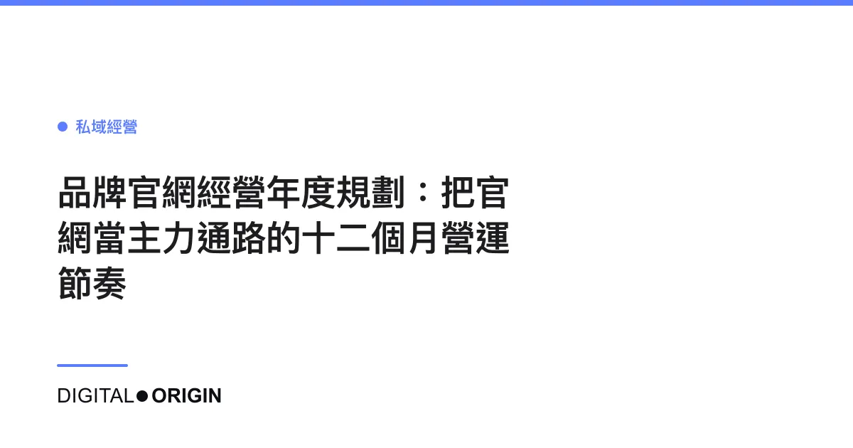 品牌官網經營年度規劃：把官網當主力通路的十二個月營運節奏