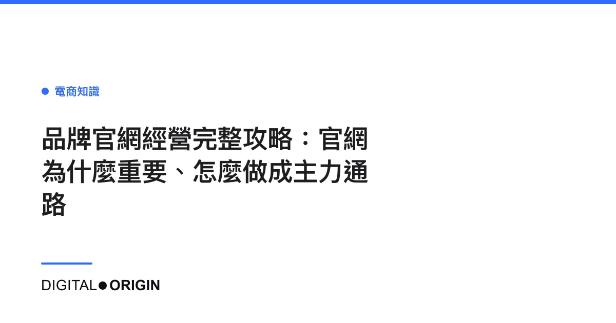 品牌官網經營完整攻略：官網為什麼重要、怎麼做成主力通路