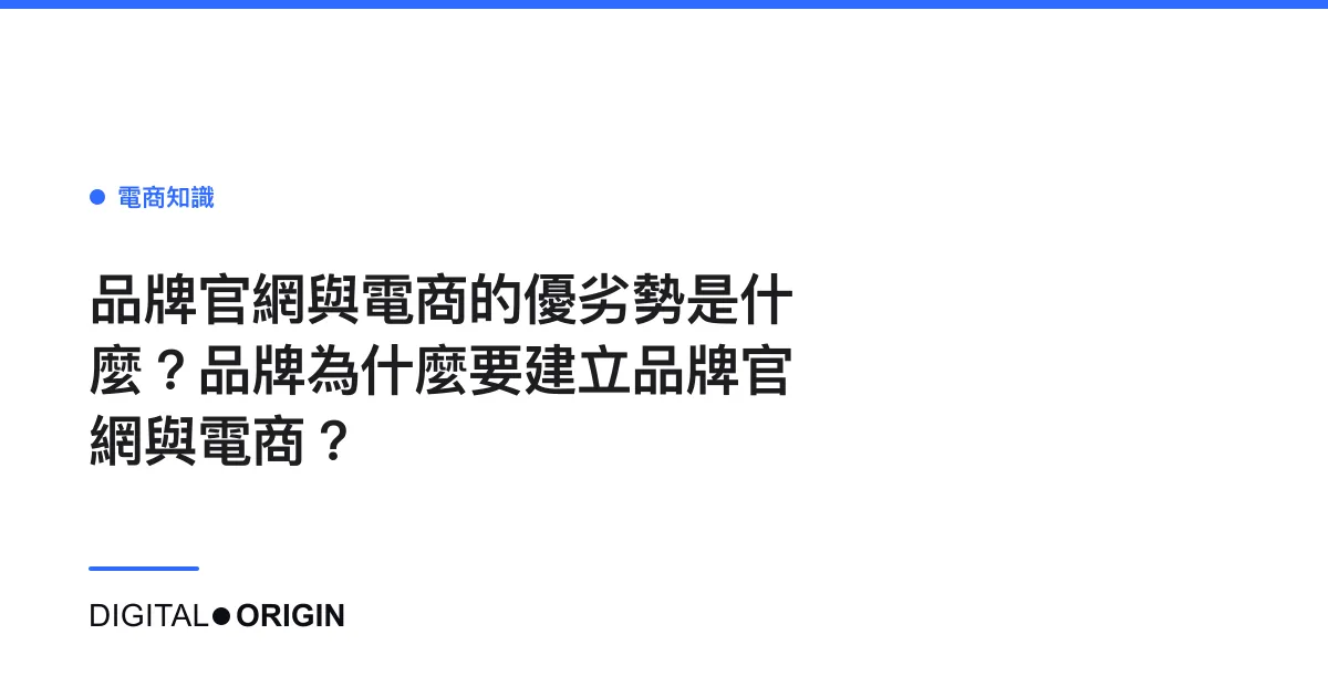 品牌官網與電商的優劣勢是什麼？品牌為什麼要建立品牌官網與電商？