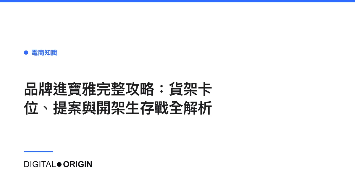 品牌進寶雅完整攻略：貨架卡位、提案與開架生存戰全解析