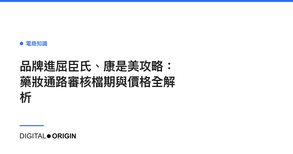 品牌進屈臣氏、康是美攻略：藥妝通路審核檔期與價格全解析