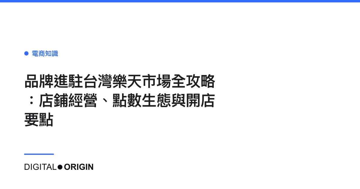 品牌進駐台灣樂天市場全攻略：店鋪經營、點數生態與開店要點