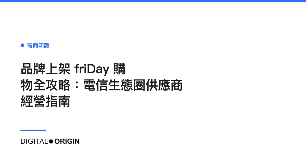 品牌上架 friDay 購物全攻略：電信生態圈供應商經營指南