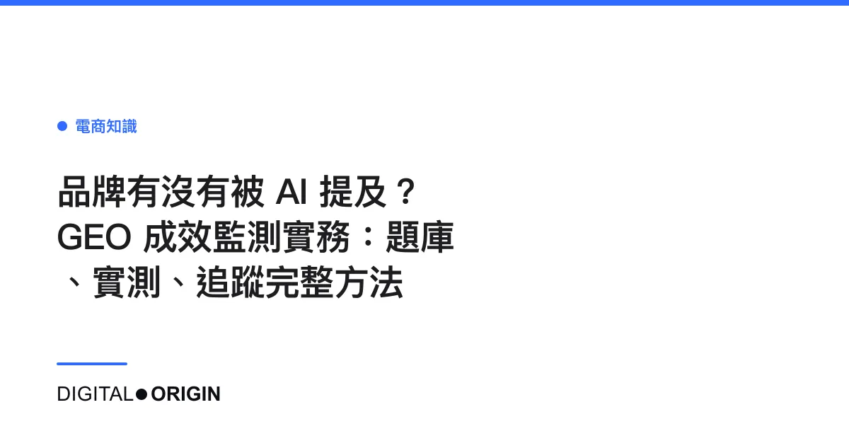 品牌有沒有被 AI 提及？GEO 成效監測實務：題庫、實測、追蹤完整方法