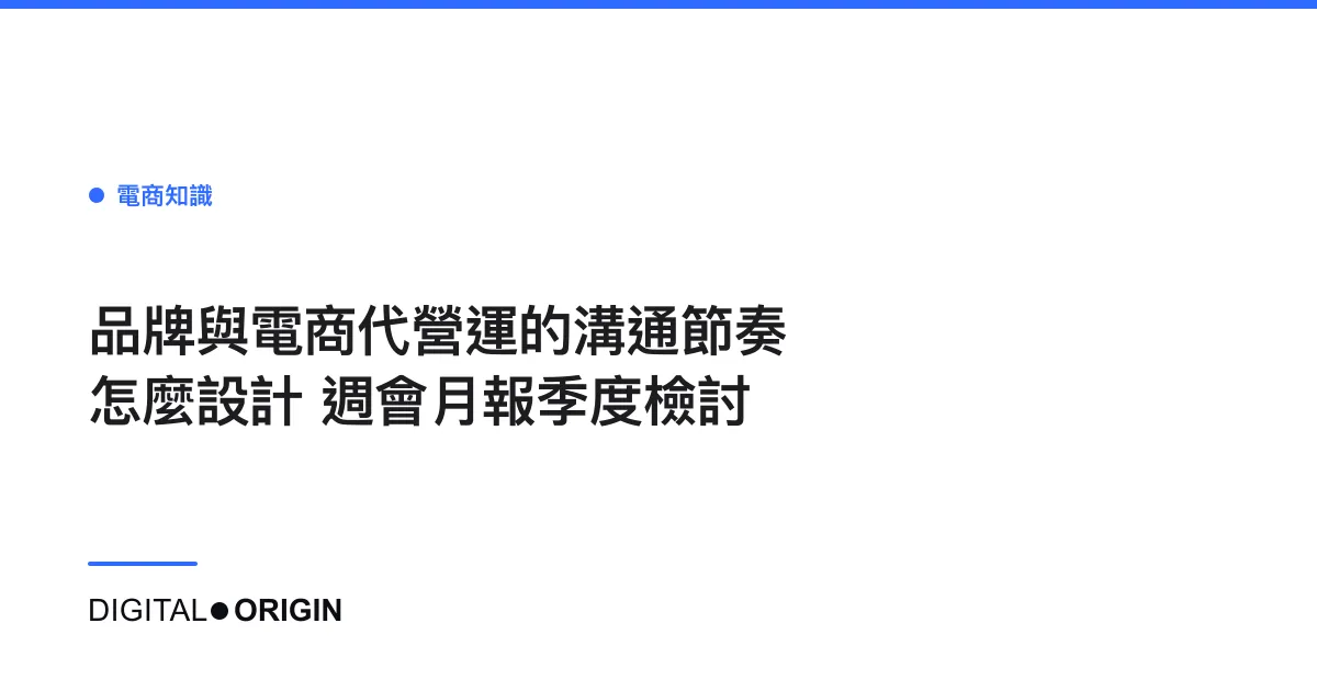 品牌與電商代營運的溝通節奏怎麼設計｜週會月報季度檢討