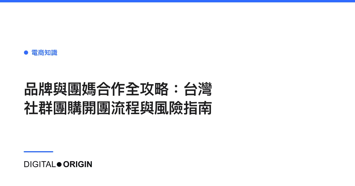 品牌與團媽合作全攻略：台灣社群團購開團流程與風險指南