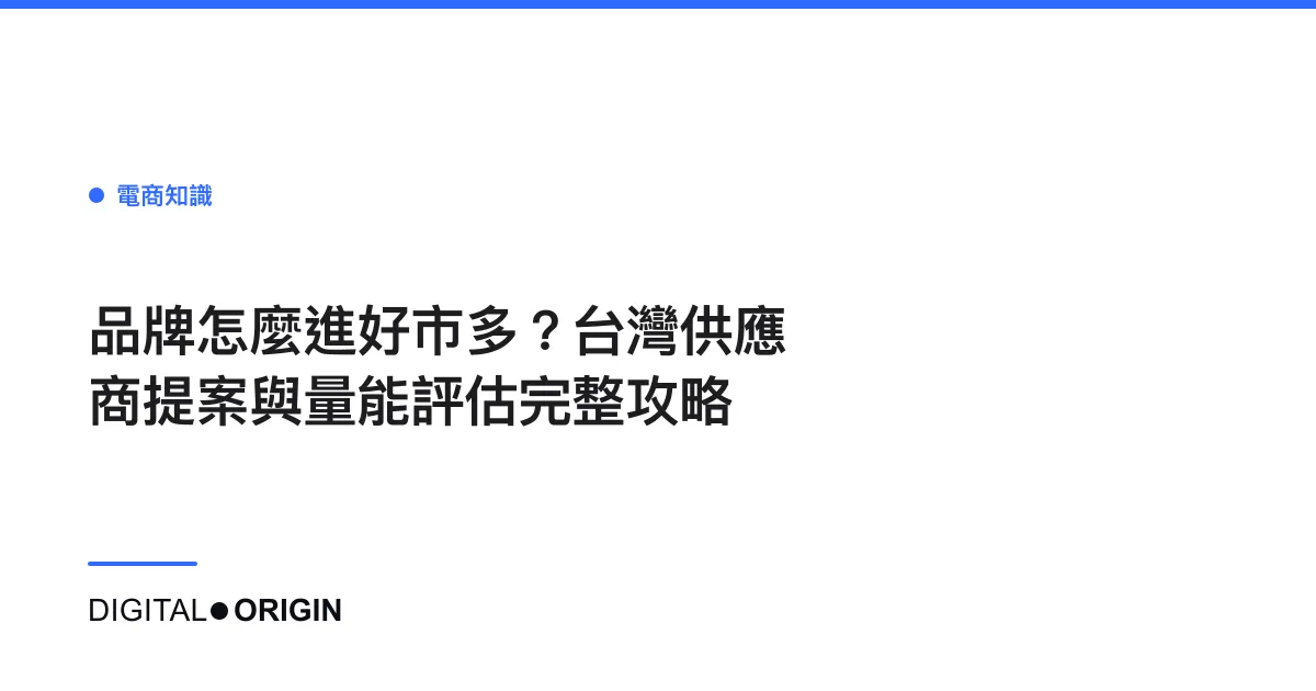 品牌怎麼進好市多？台灣供應商提案與量能評估完整攻略