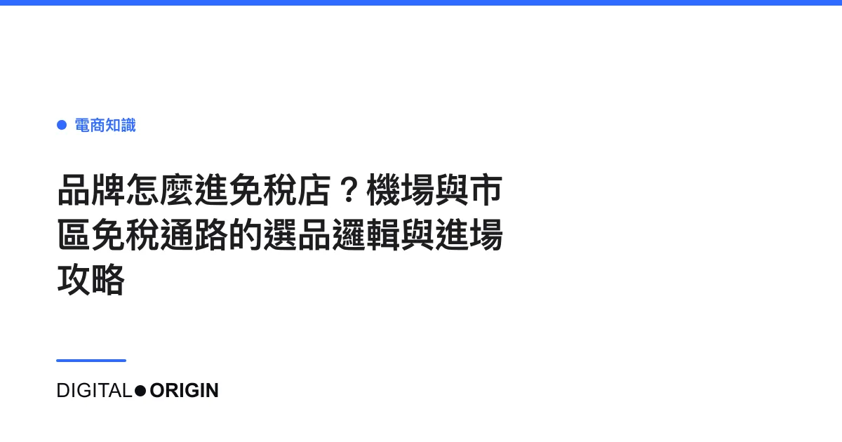 品牌怎麼進免稅店？機場與市區免稅通路的選品邏輯與進場攻略