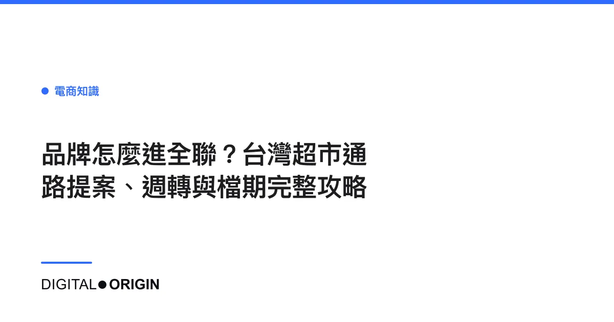 品牌怎麼進全聯？台灣超市通路提案、週轉與檔期完整攻略