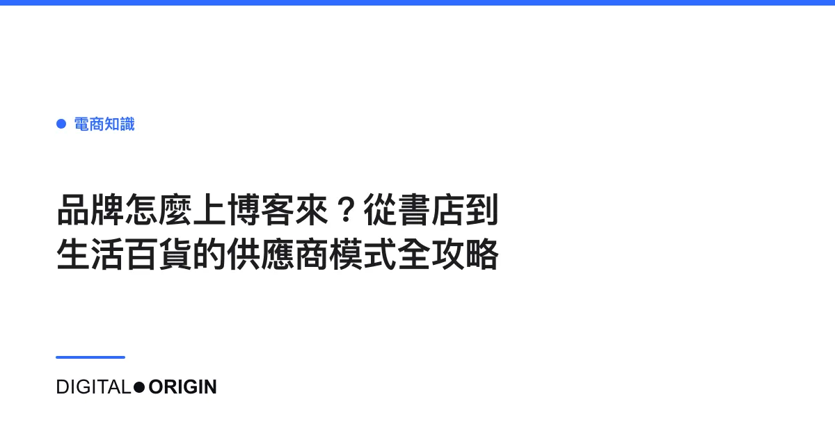 品牌怎麼上博客來？從書店到生活百貨的供應商模式全攻略