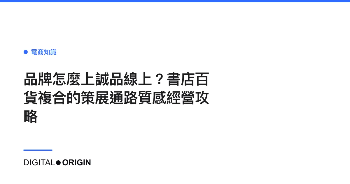 品牌怎麼上誠品線上？書店百貨複合的策展通路質感經營攻略