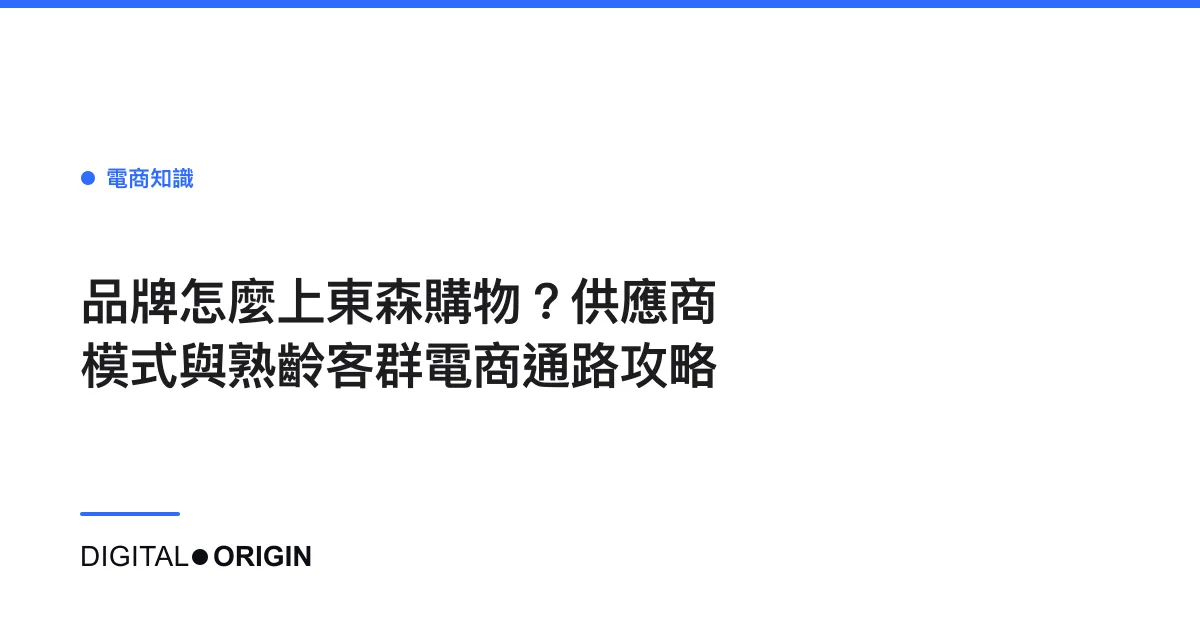 品牌怎麼上東森購物？供應商模式與熟齡客群電商通路攻略