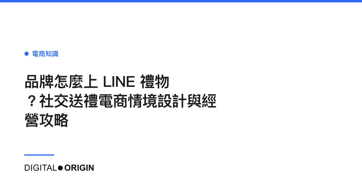 品牌怎麼上 LINE 禮物？社交送禮電商情境設計與經營攻略