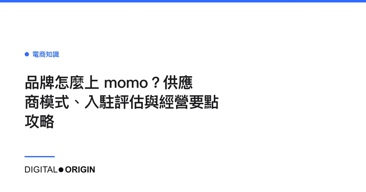 品牌怎麼上 momo？供應商模式、入駐評估與經營要點攻略