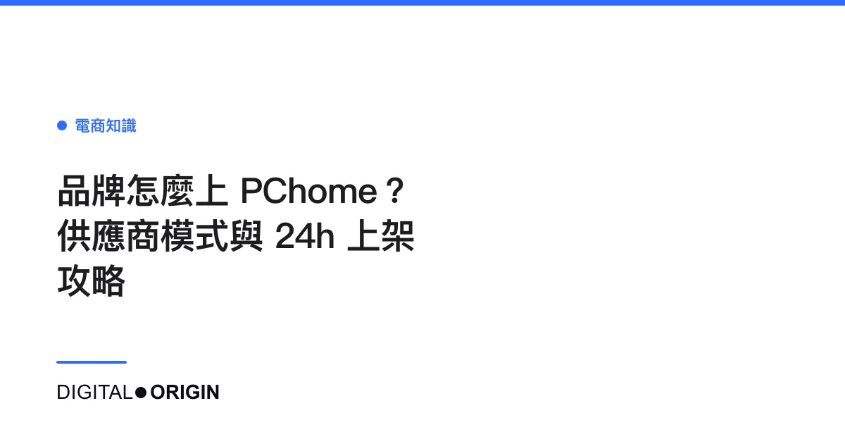 品牌怎麼上 PChome？供應商模式與 24h 上架攻略