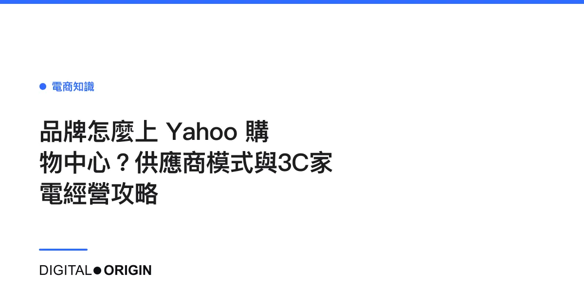 品牌怎麼上 Yahoo 購物中心？供應商模式與3C家電經營攻略