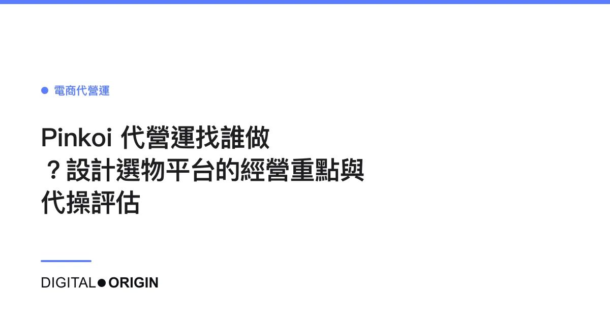 Pinkoi 代營運找誰做？設計選物平台的經營重點與代操評估