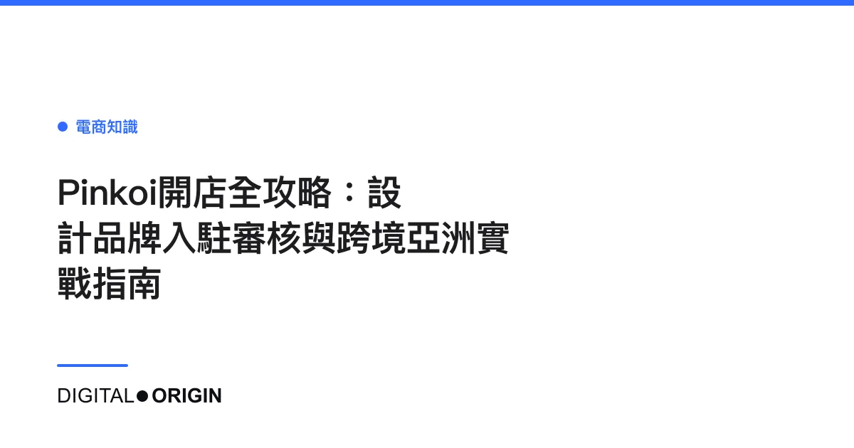 Pinkoi開店全攻略：設計品牌入駐審核與經營實戰指南