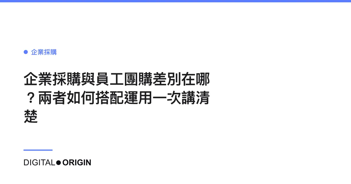 企業採購與員工團購差別在哪？兩者如何搭配運用一次講清楚
