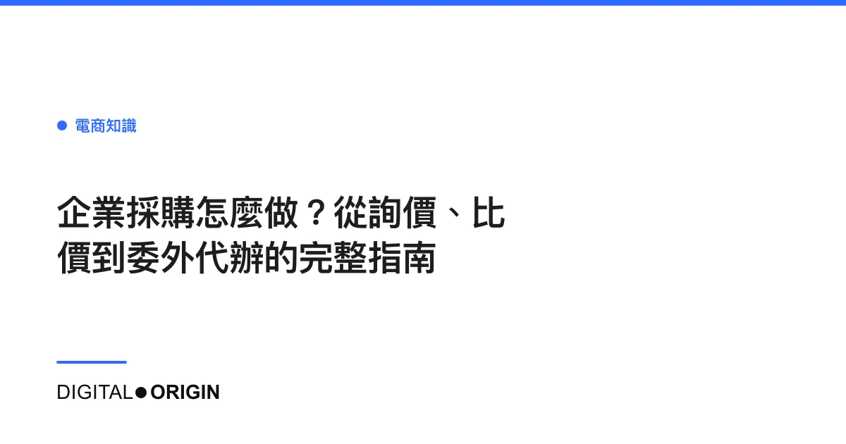 企業採購怎麼做？從詢價、比價到委外代辦的完整指南