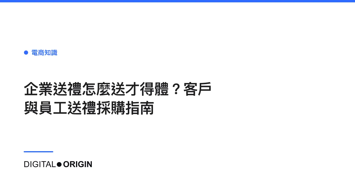 企業送禮怎麼送才得體？客戶與員工送禮採購指南